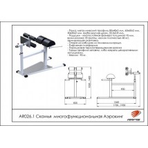 Скамья многофункциональная Аэрокинг AR026.1