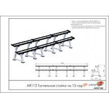 Гантельная стойка на 15 пар AR112