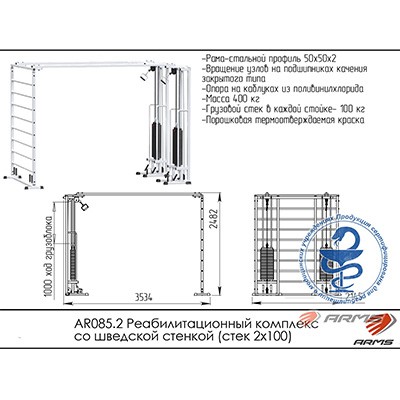 Реабилитационный комплекс со шведской стенкой AR085.2